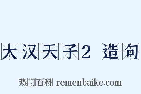 大汉天子2造句是什么意思的图片